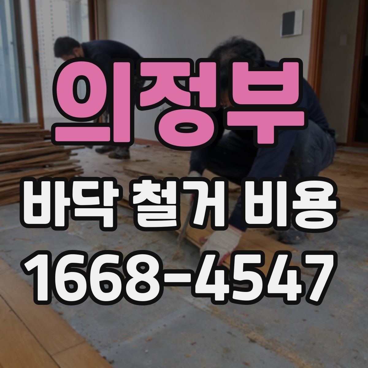 의정부 바닥 철거 비용 방음과 진동을 고려해야 할 때