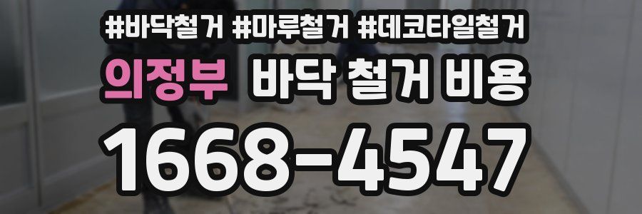 의정부 바닥 철거 비용