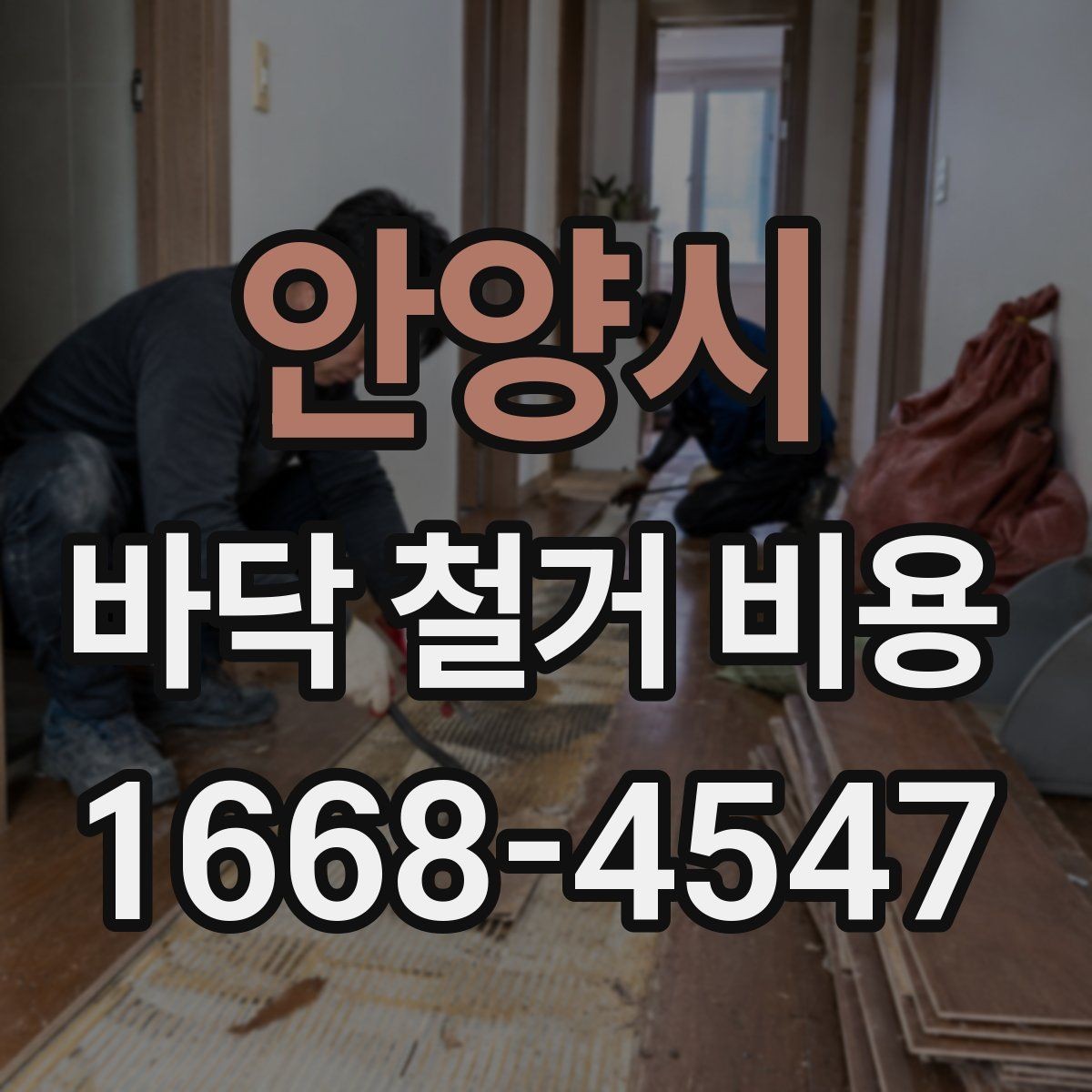 안양시 바닥 철거 비용 현장 상황별로 달라지는 계산 방식