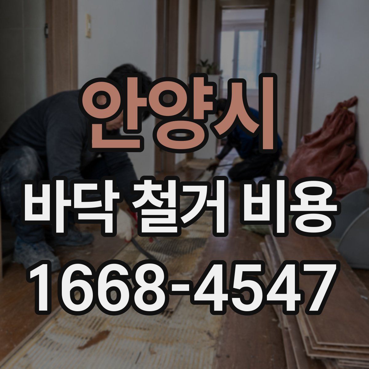 안양시 바닥 철거 비용