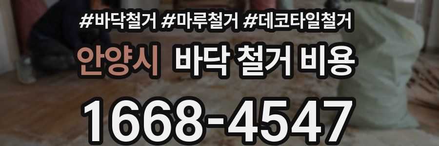 안양시 바닥 철거 비용