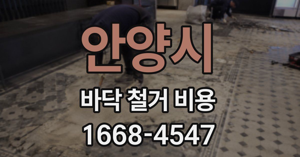 안양시 바닥 철거 비용