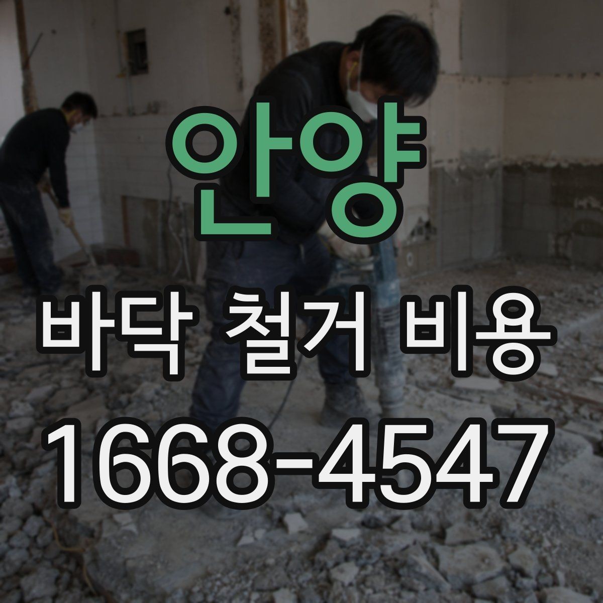 안양 바닥 철거 비용 비교 시 계약서에서 볼 부분