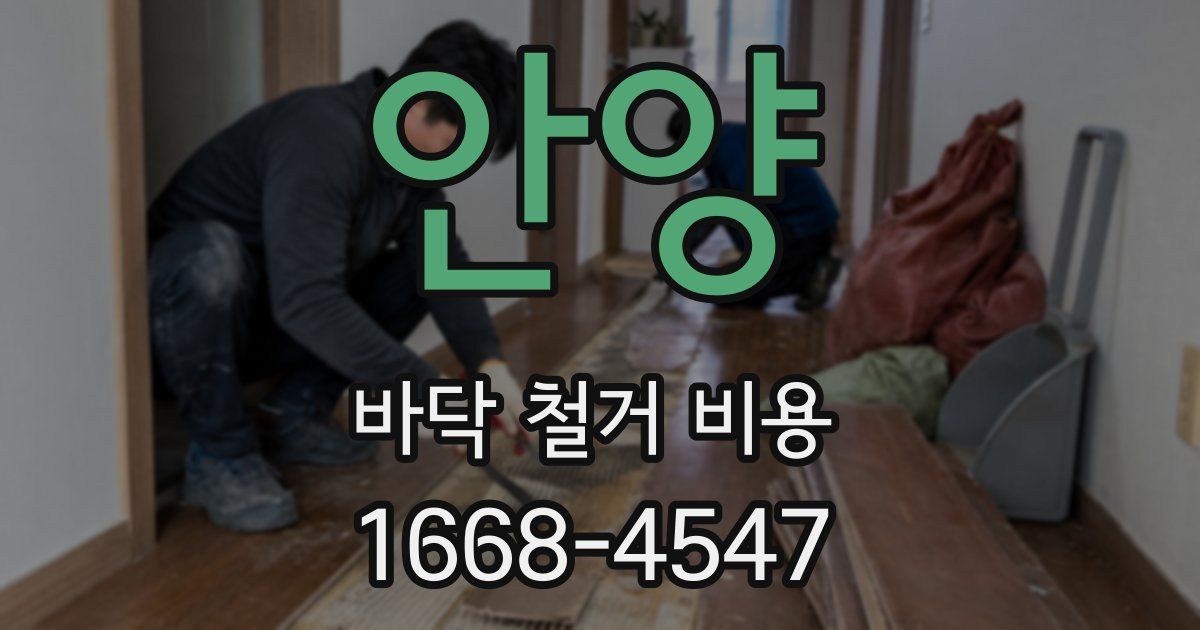 안양 바닥 철거 비용