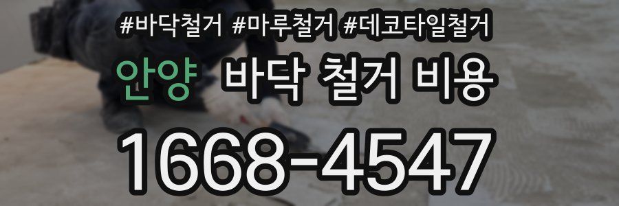 안양 바닥 철거 비용