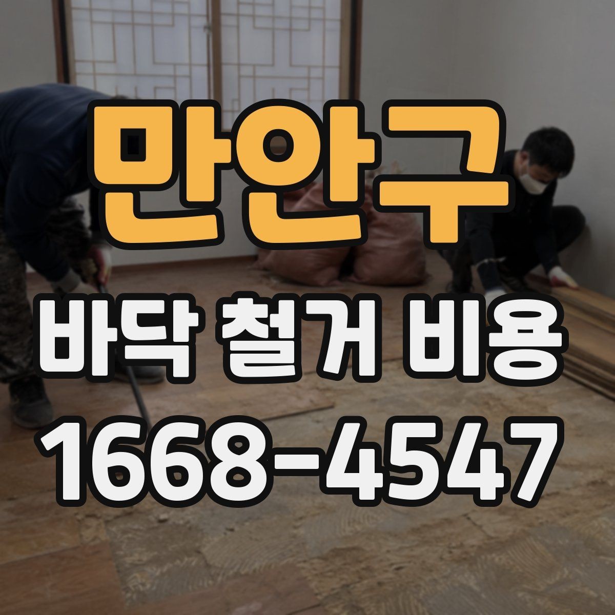 만안구 바닥 철거 비용 실제 계산할 때 보는 항목들