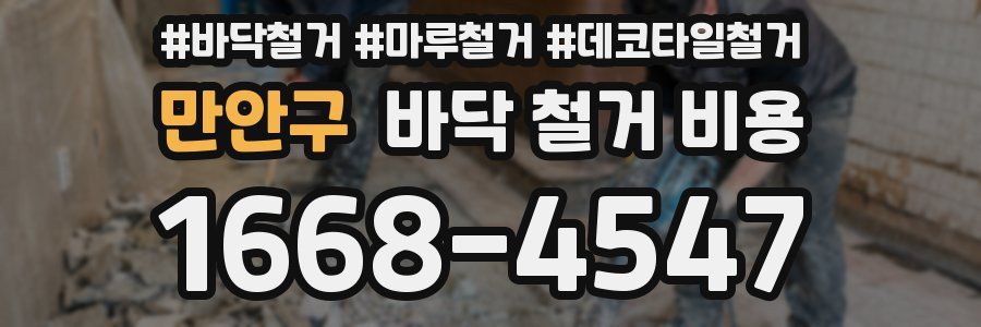 만안구 바닥 철거 비용