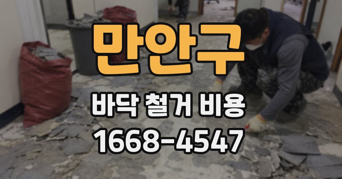 만안구 바닥 철거 비용