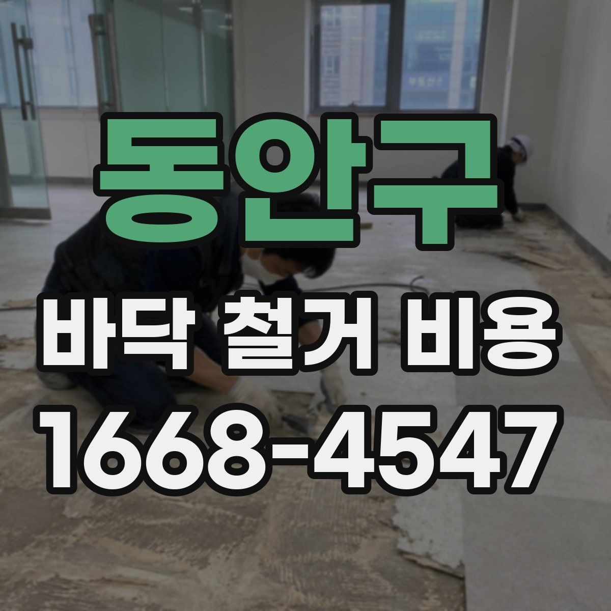 동안구 바닥 철거 비용 상담 시 전달하면 좋은 정보