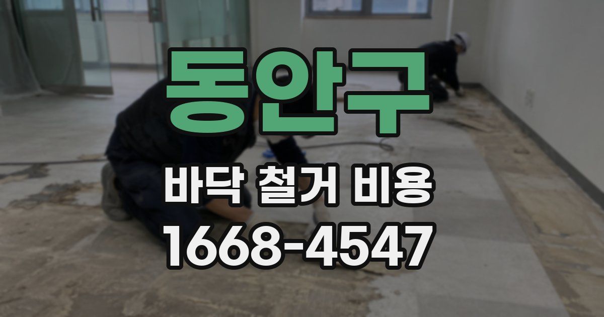 동안구 바닥 철거 비용