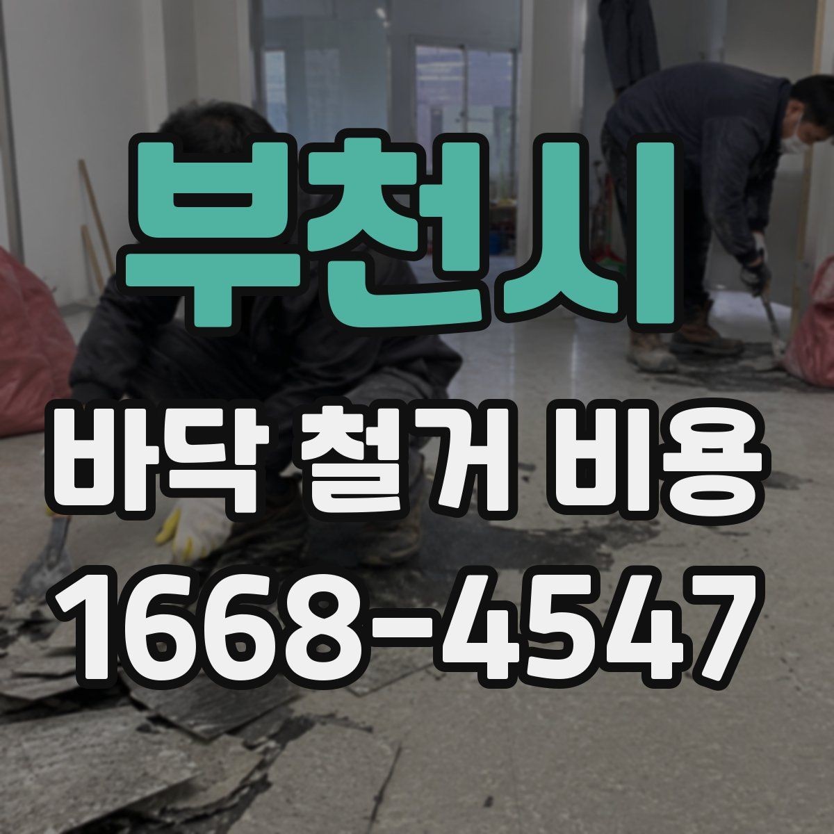 부천시 바닥 철거 비용 산정 시 필수 확인 항목