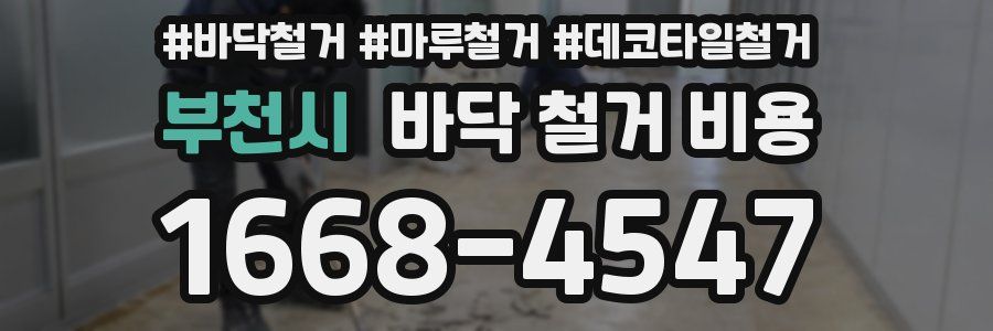 부천시 바닥 철거 비용