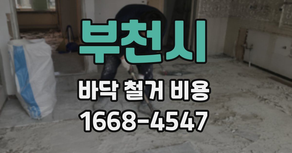 부천시 바닥 철거 비용