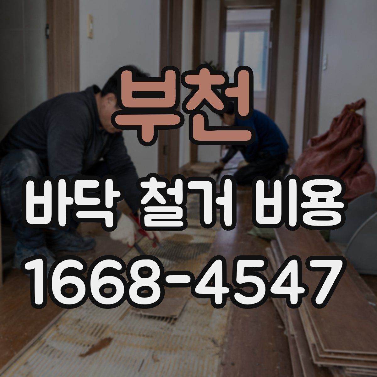 부천 바닥 철거 비용 철거 난이도에 영향을 주는 요소