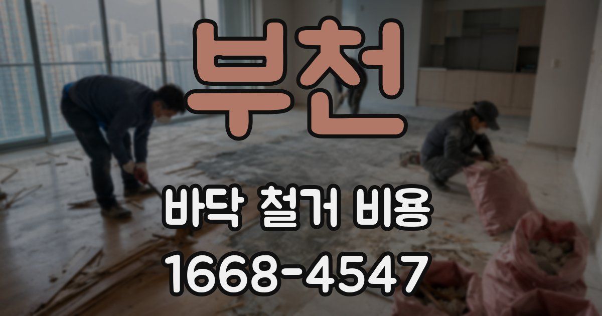 부천 바닥 철거 비용