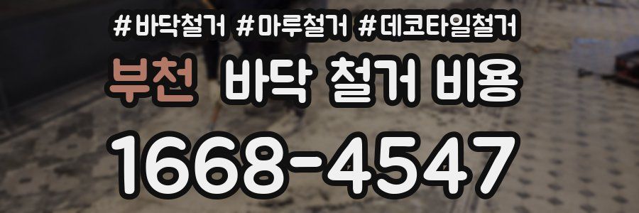 부천 바닥 철거 비용