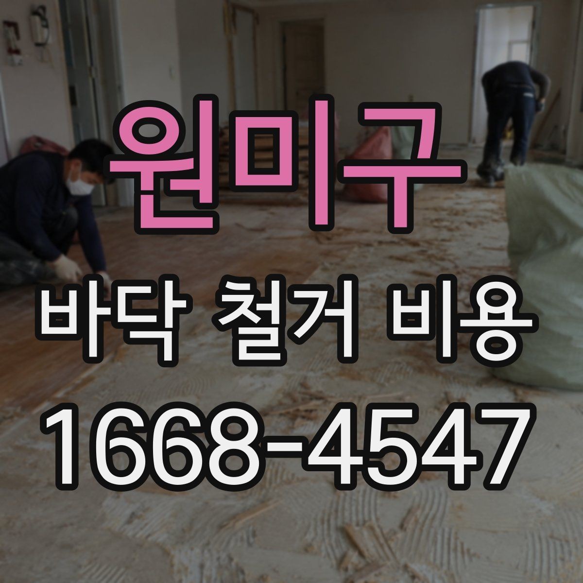 원미구 바닥 철거 비용 확인할 때 시공 범위와 제외 항목