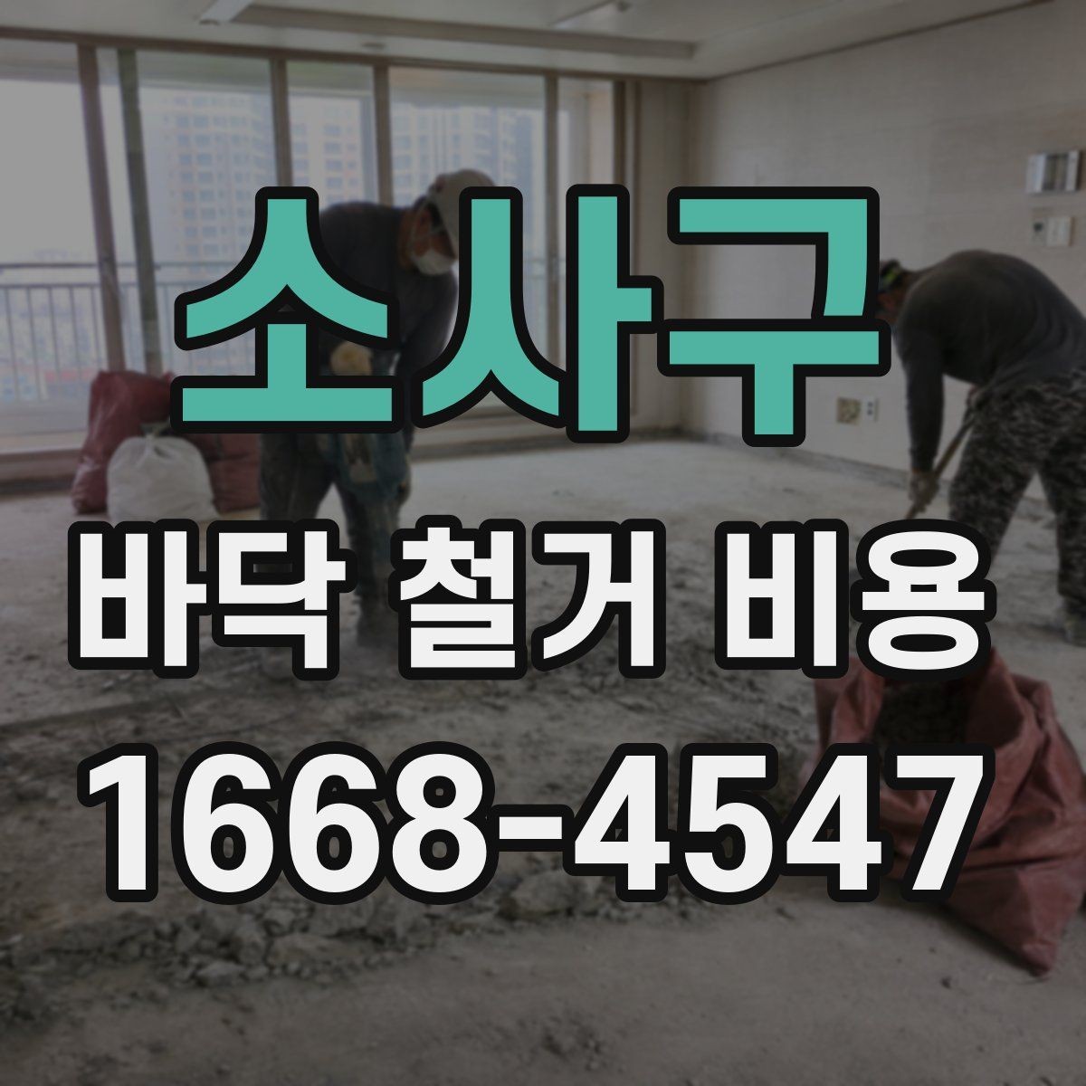 소사구 바닥 철거 비용 작업 방식별 장단점과 비용 차이