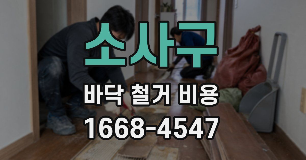 소사구 바닥 철거 비용