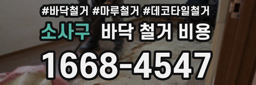 소사구 바닥 철거 비용