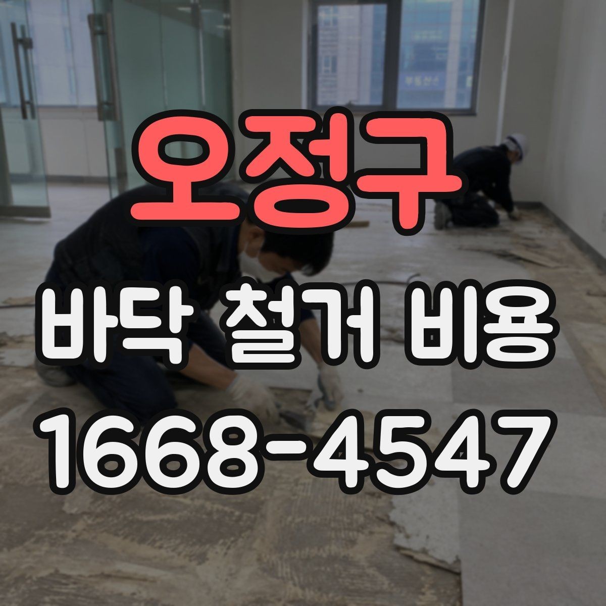 오정구 바닥 철거 비용 마감재 제거 포함 여부 확인하기