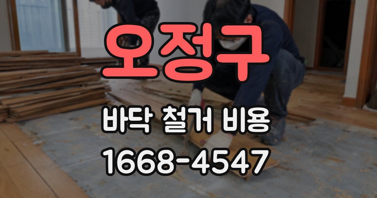 오정구 바닥 철거 비용