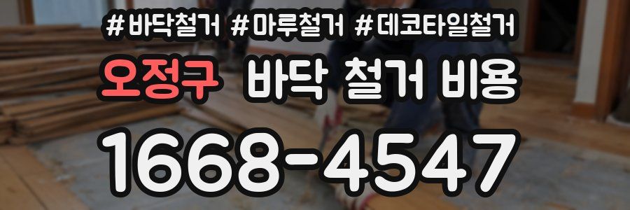 오정구 바닥 철거 비용