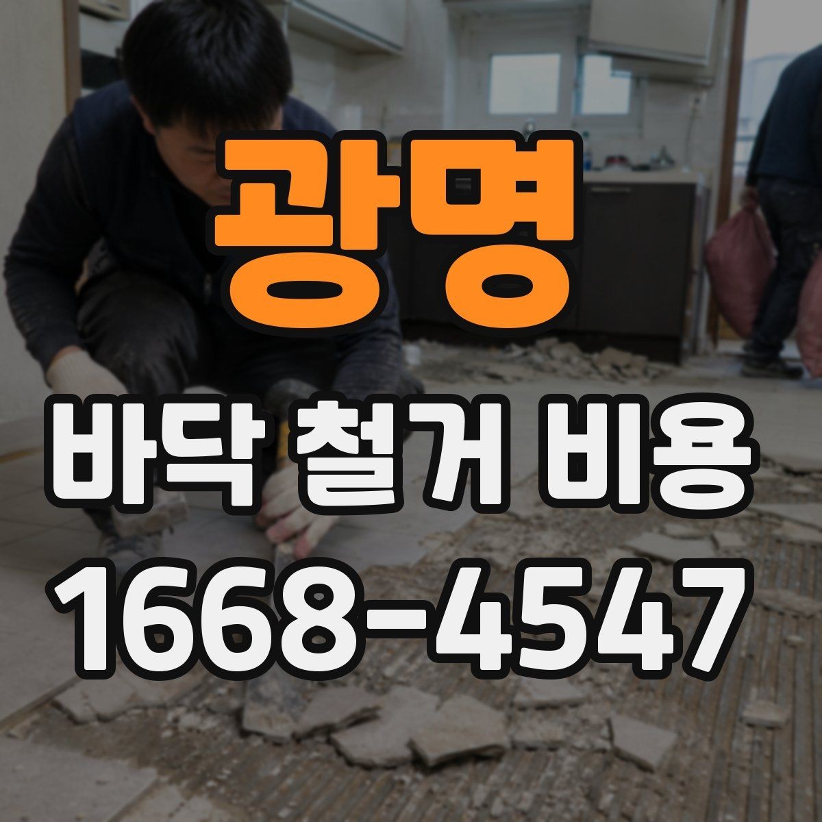 광명 바닥 철거 비용 확인 전 알아둘 점