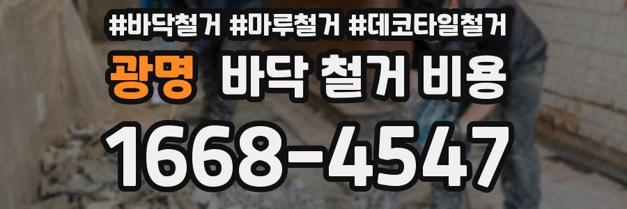 광명 바닥 철거 비용