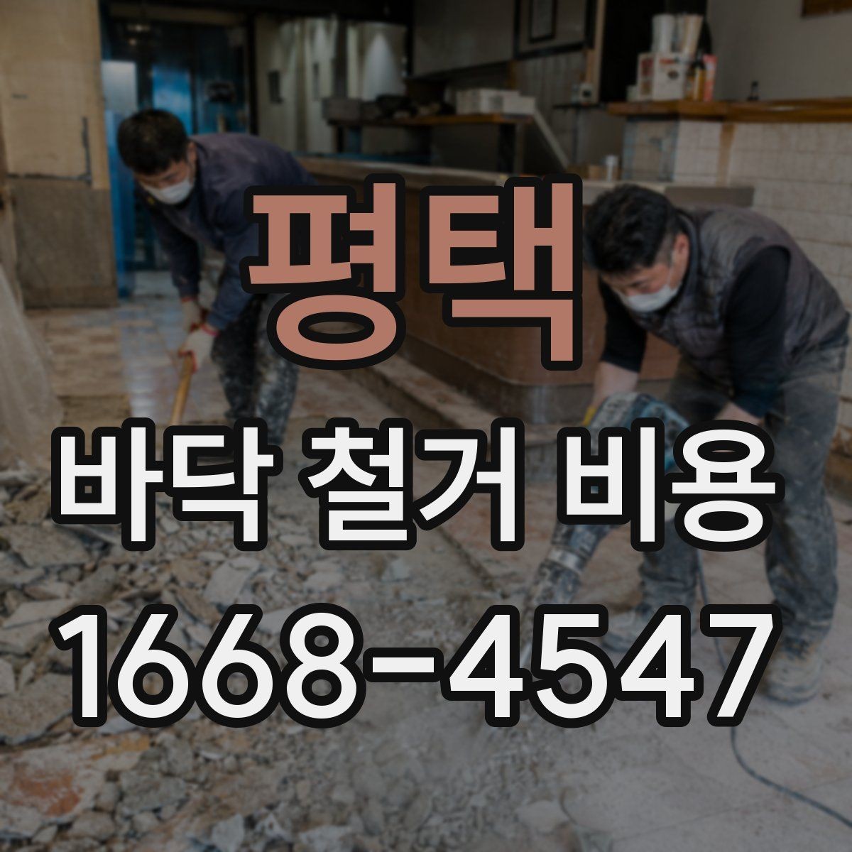 평택 바닥 철거 비용 철거 후 바닥 정리까지 포함될까