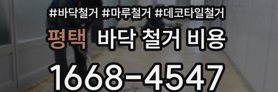 평택 바닥 철거 비용