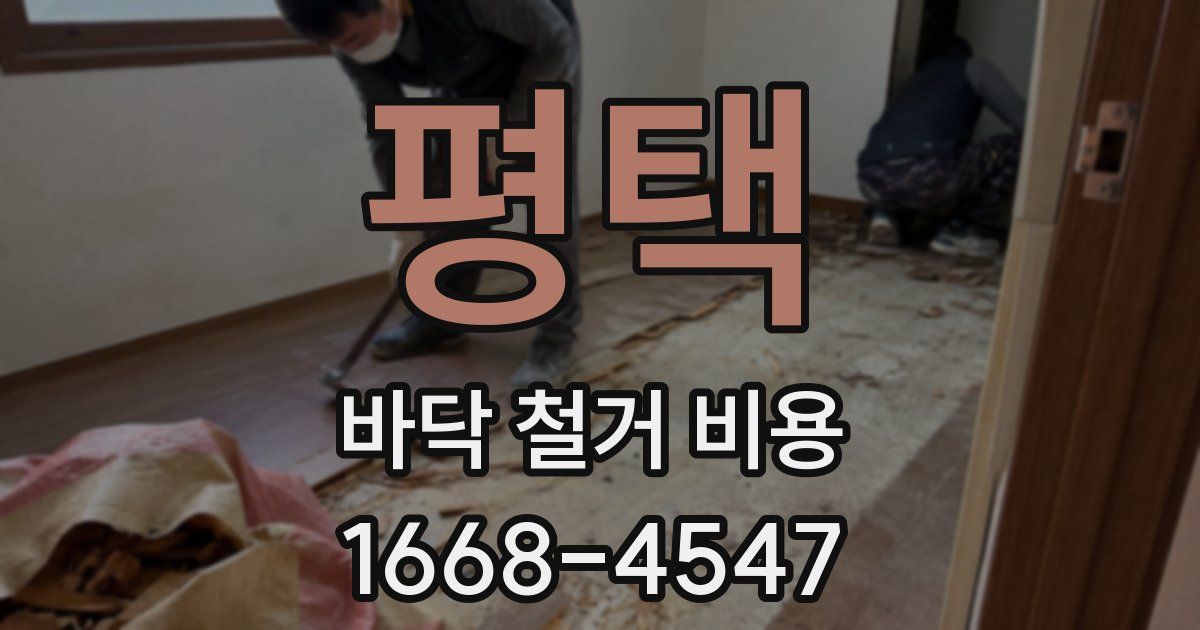 평택 바닥 철거 비용