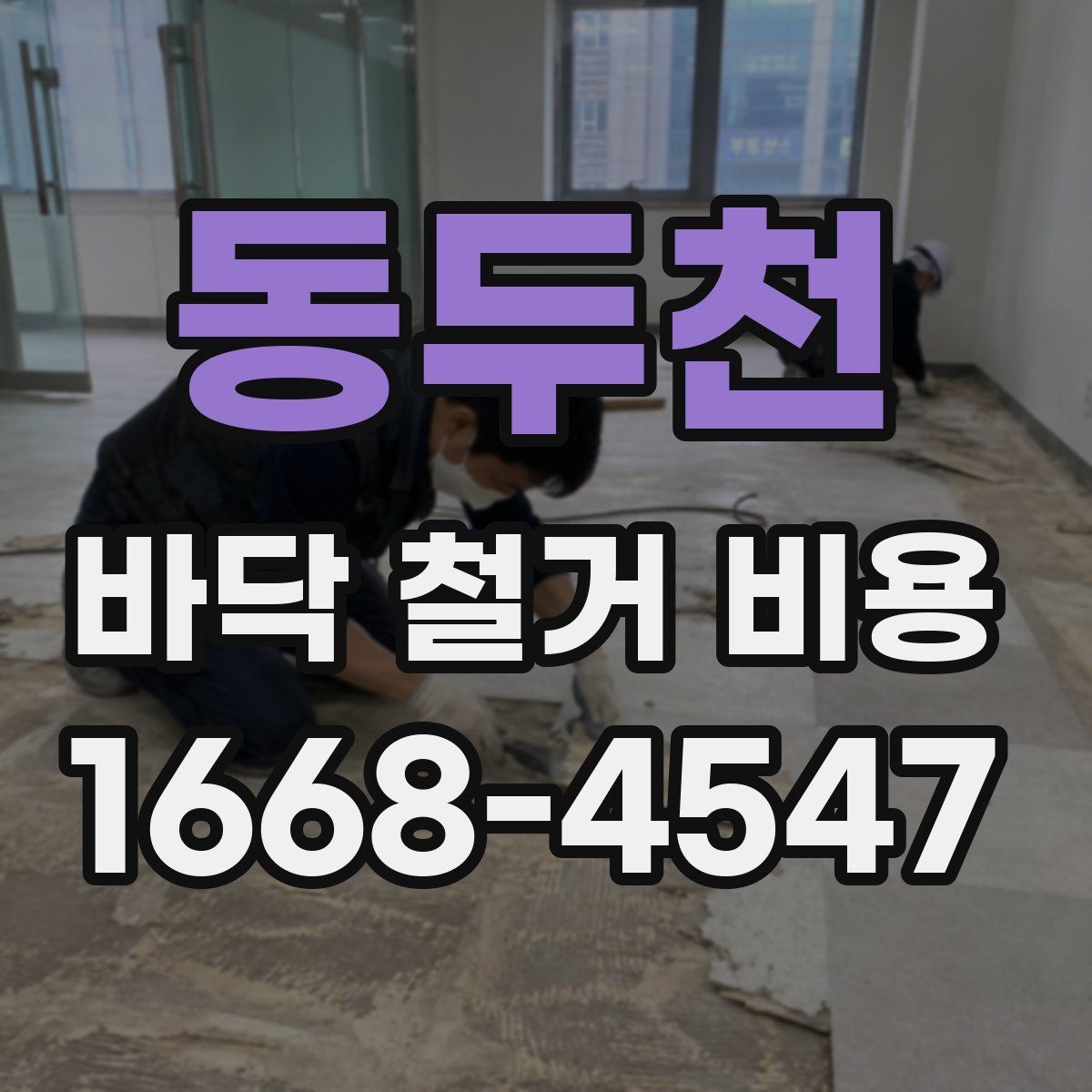 동두천 바닥 철거 비용 비교 시 과도한 조건 변경 주의