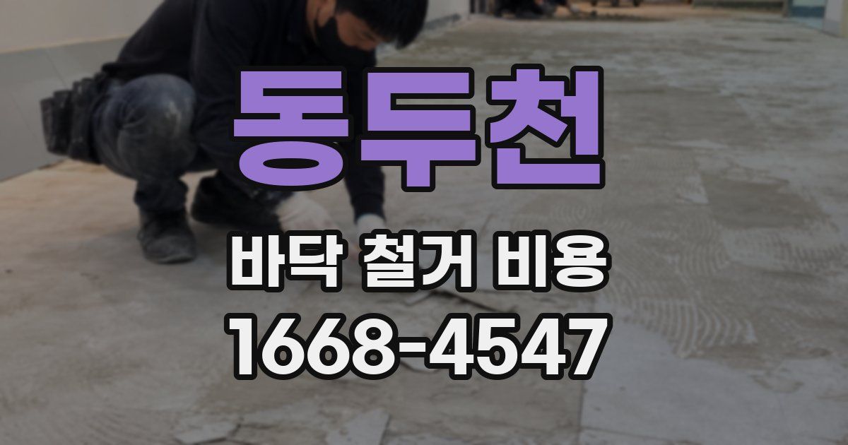 동두천 바닥 철거 비용