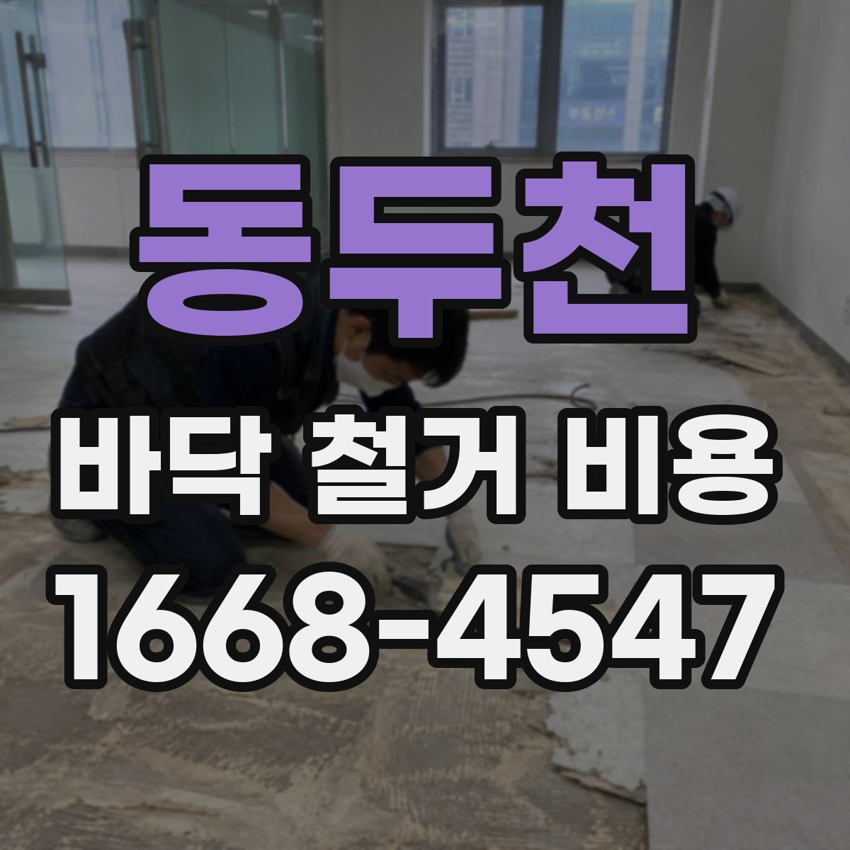 동두천 바닥 철거 비용