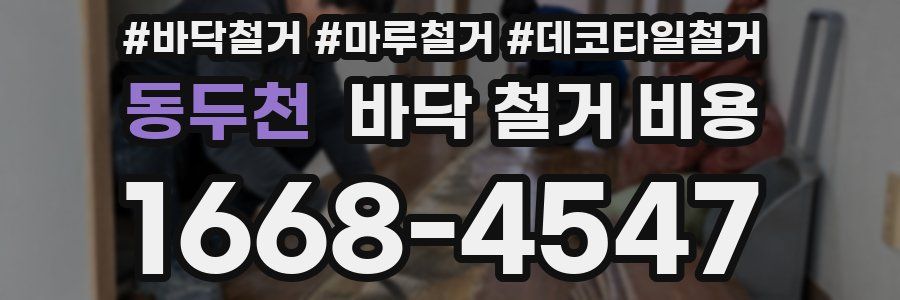동두천 바닥 철거 비용
