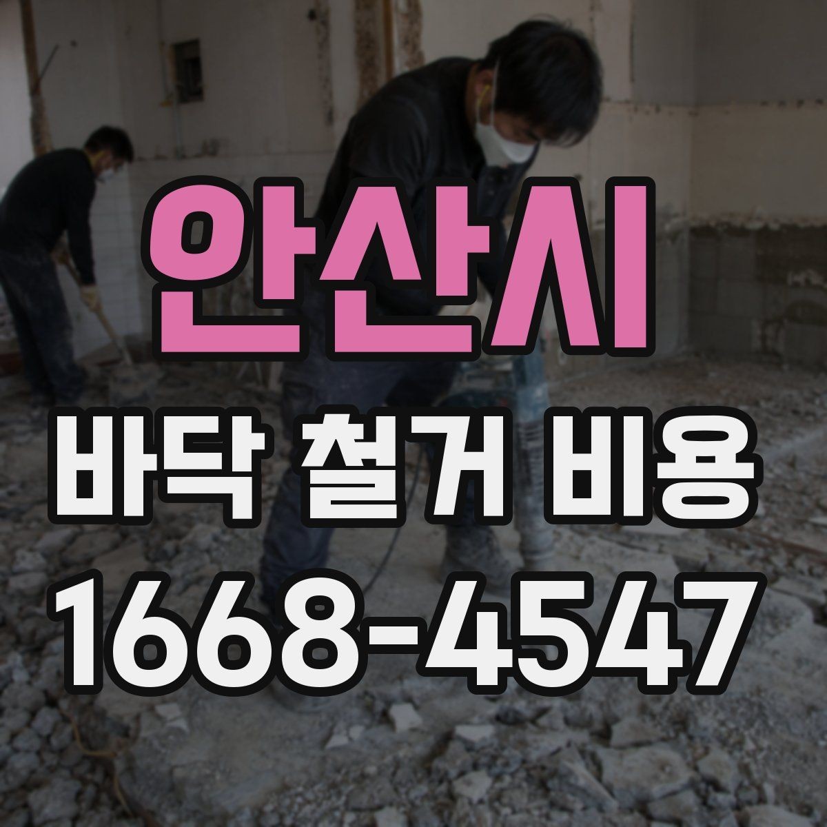 안산시 바닥 철거 비용 작업 전 준비해야 할 사항