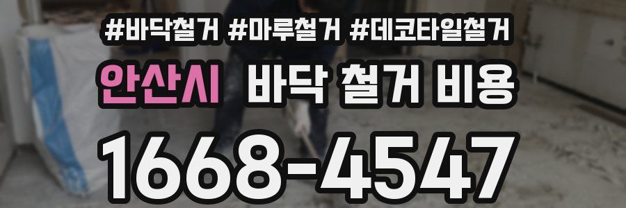안산시 바닥 철거 비용