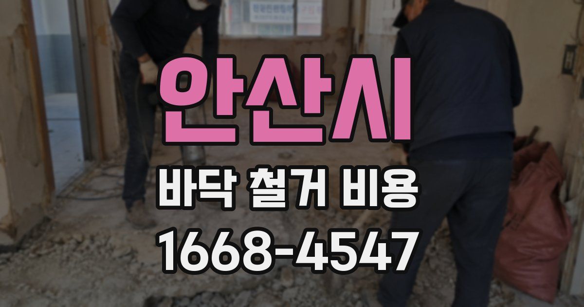 안산시 바닥 철거 비용