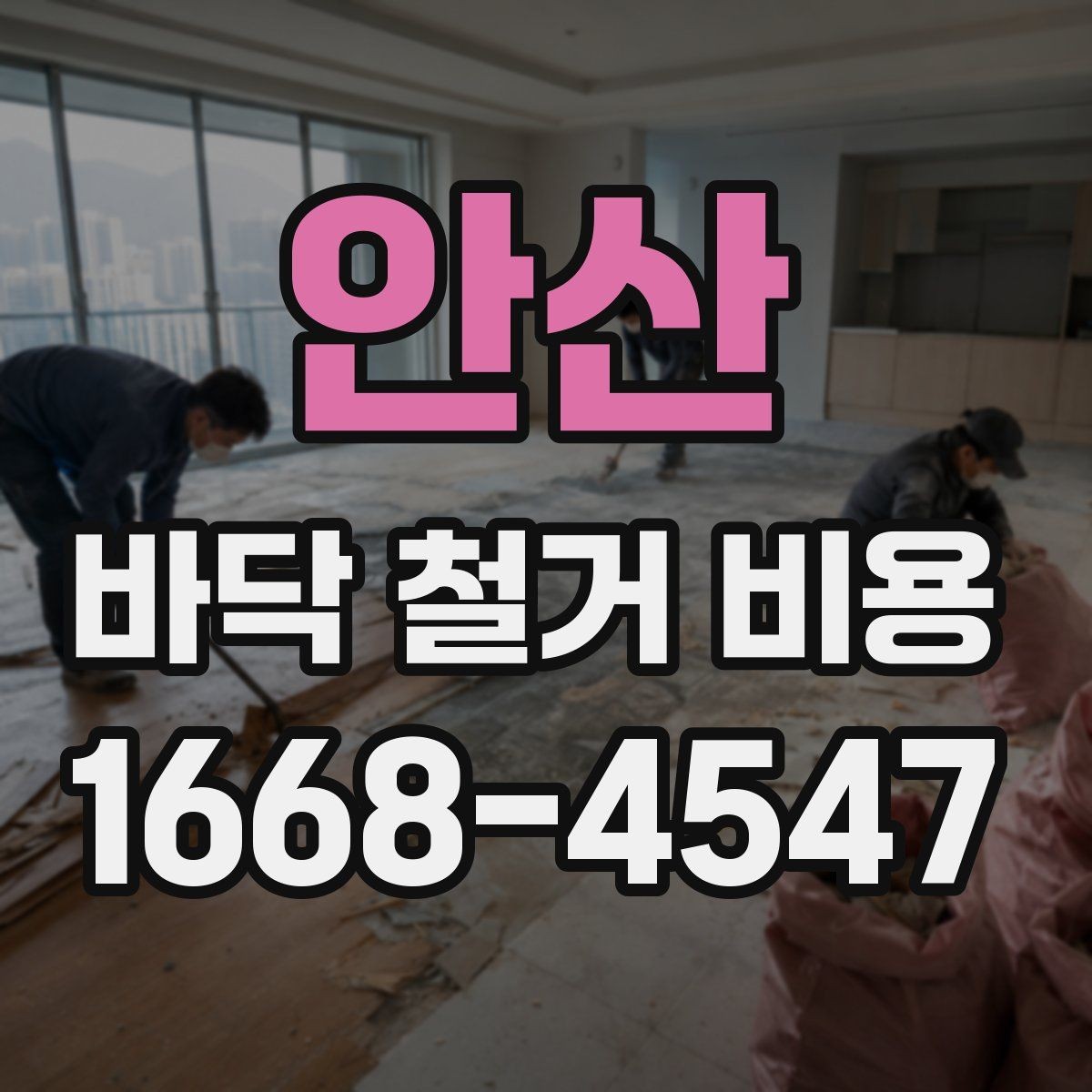 안산 바닥 철거 비용 현장 상황별로 달라지는 계산 방식