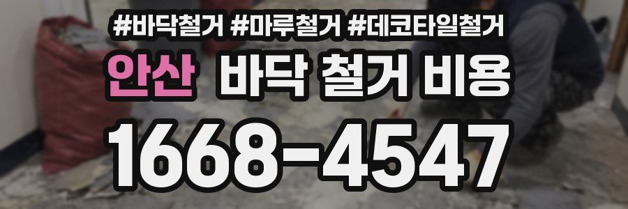안산 바닥 철거 비용