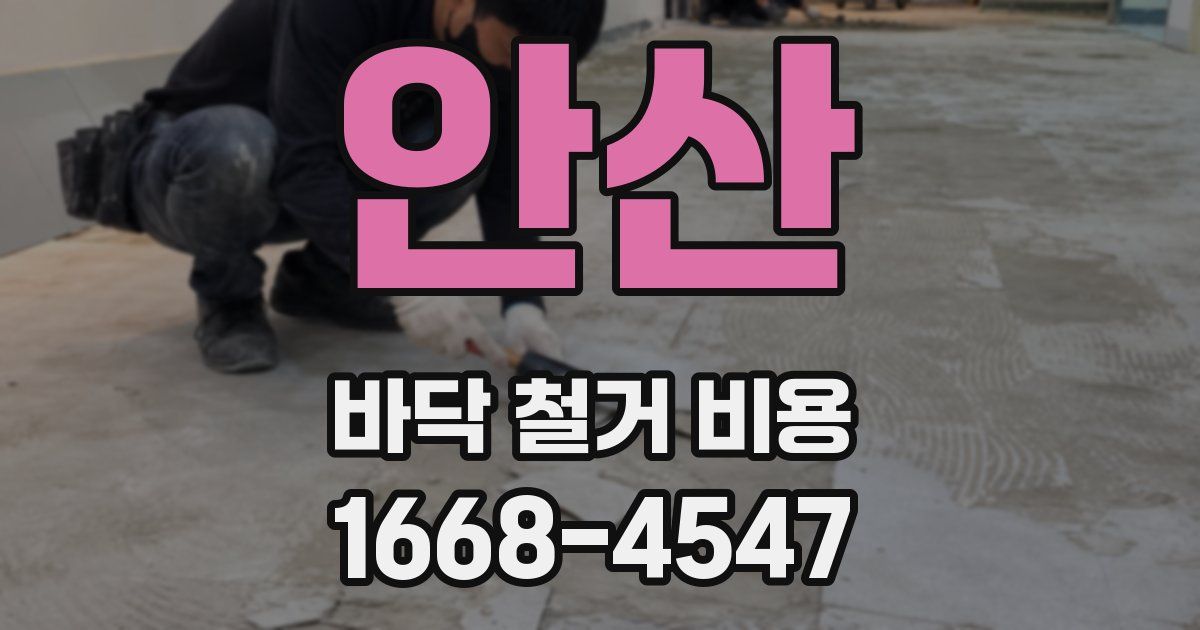 안산 바닥 철거 비용