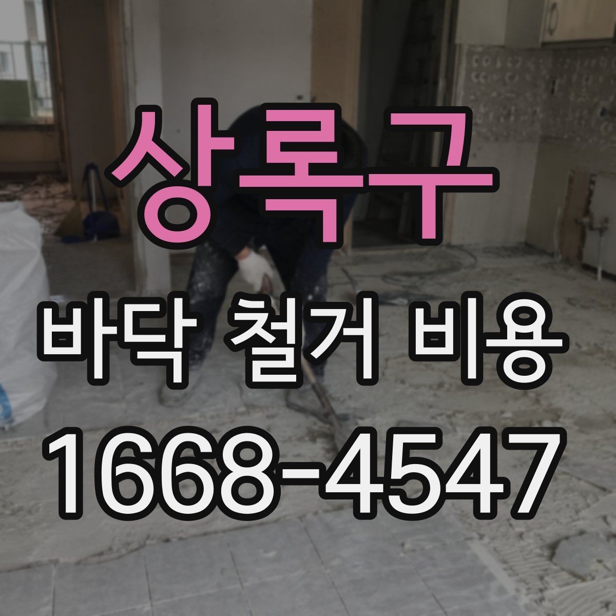 상록구 바닥 철거 비용 산정에서 업체별 차이가 나는 이유