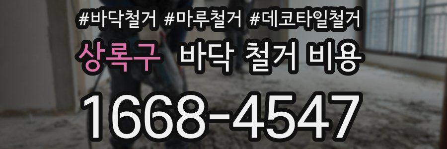 상록구 바닥 철거 비용