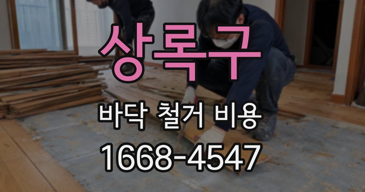 상록구 바닥 철거 비용