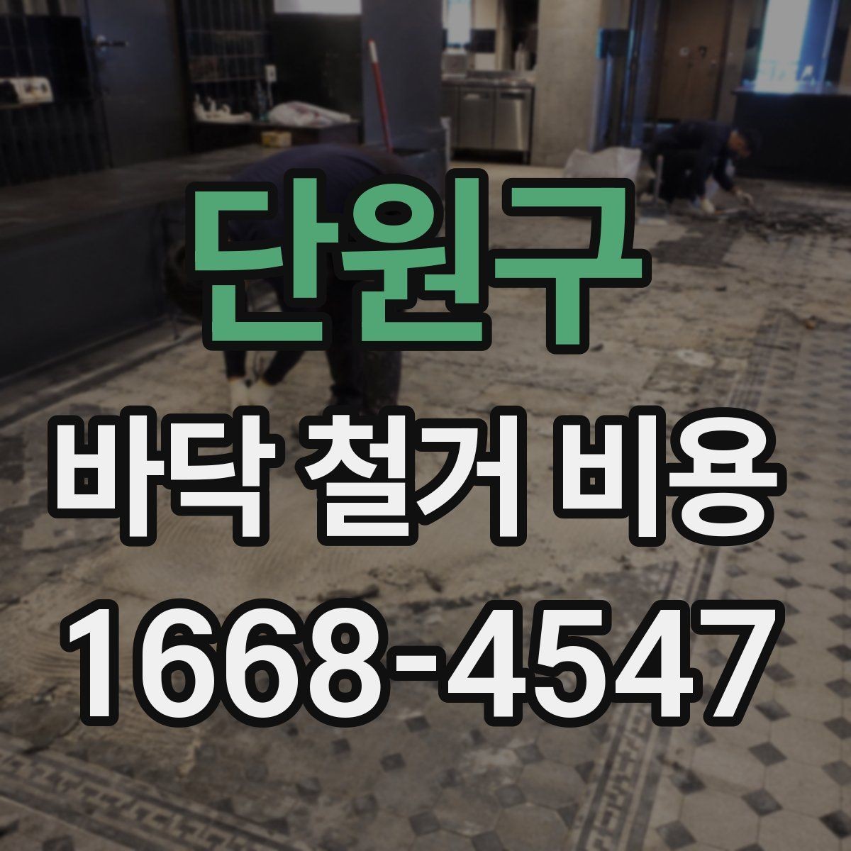 단원구 바닥 철거 비용 철거 면적과 상태에 따른 확인 사항