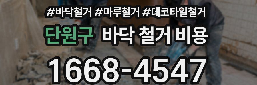 단원구 바닥 철거 비용
