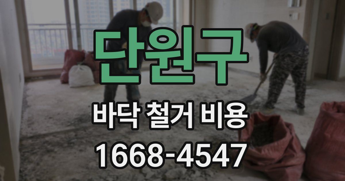 단원구 바닥 철거 비용