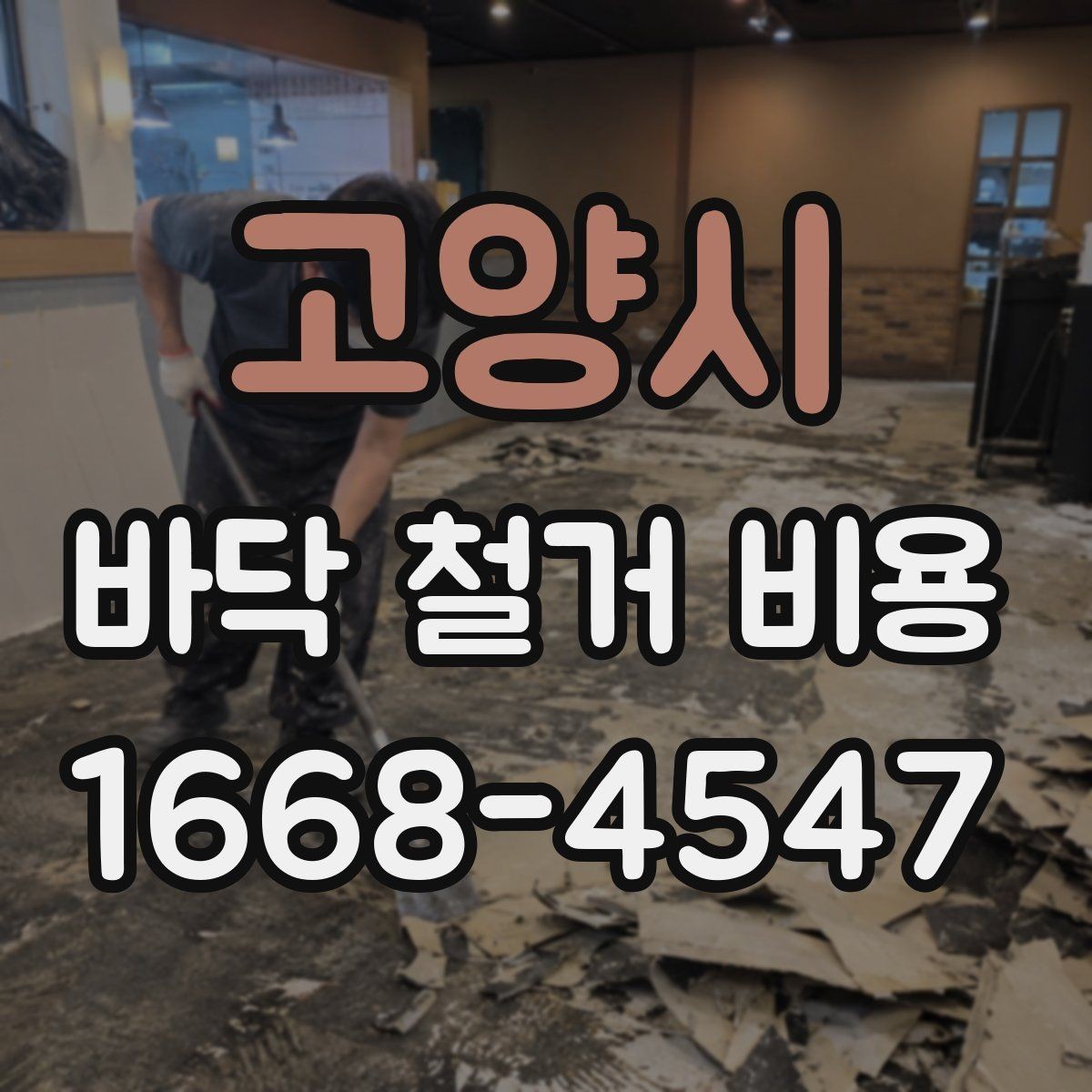 고양시 바닥 철거 비용 절감할 때 놓치기 쉬운 점