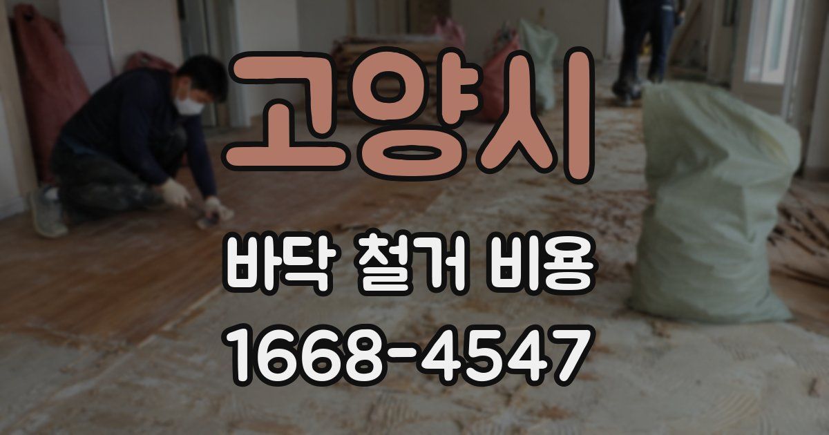 고양시 바닥 철거 비용